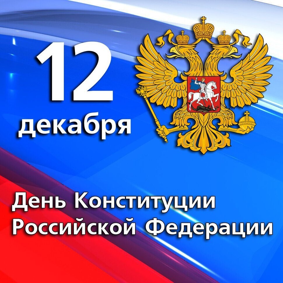 День Конституции Российской Федерации.