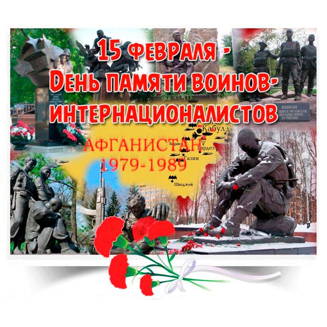15 февраля день памяти воинов-интернационалистов.