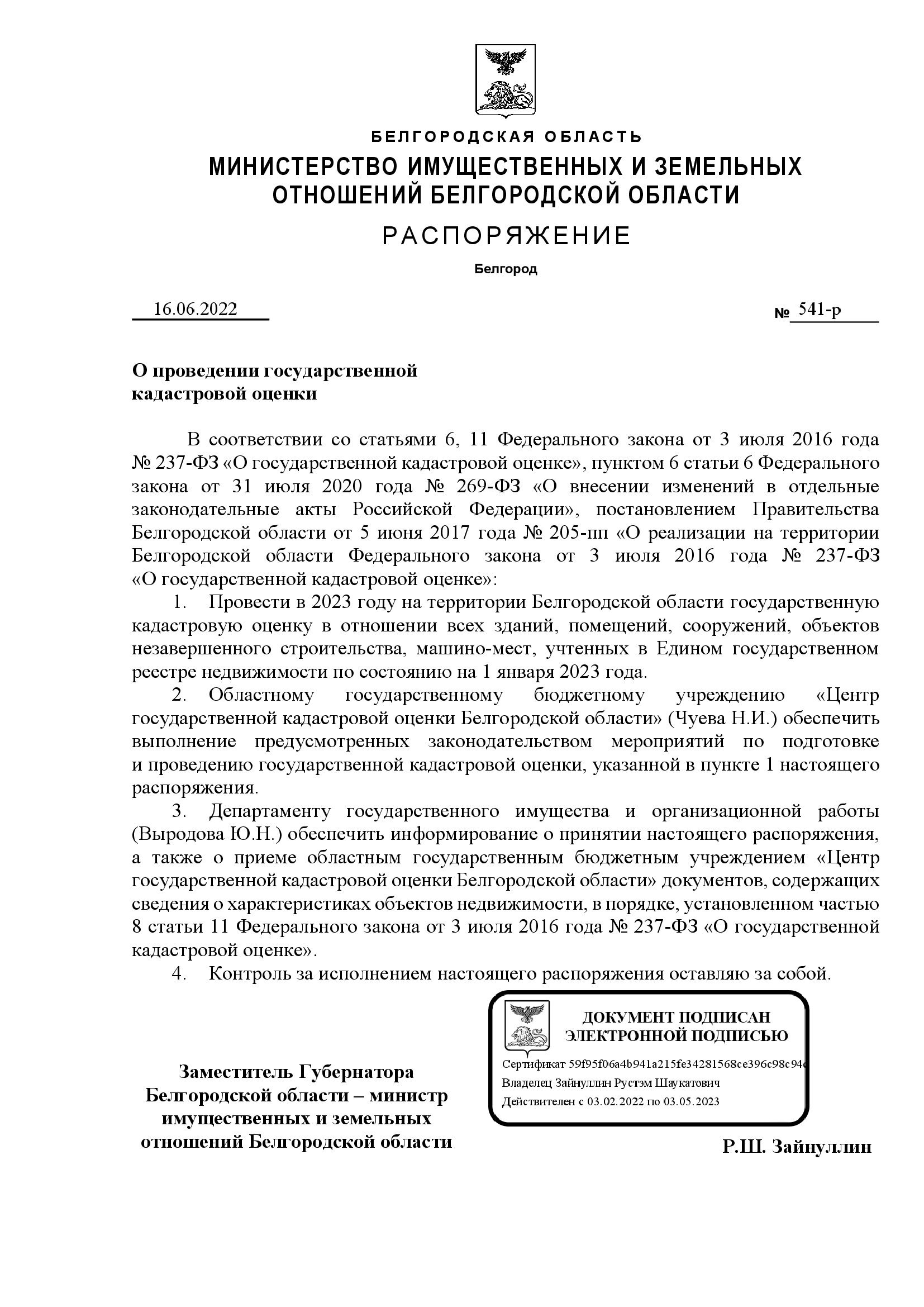 Распоряжение Министерства имущественных и земельных отношений Белгородской области от 16.06.2022 года № 541-р &quot;О проведении государственной кадастровой оценки&quot;.