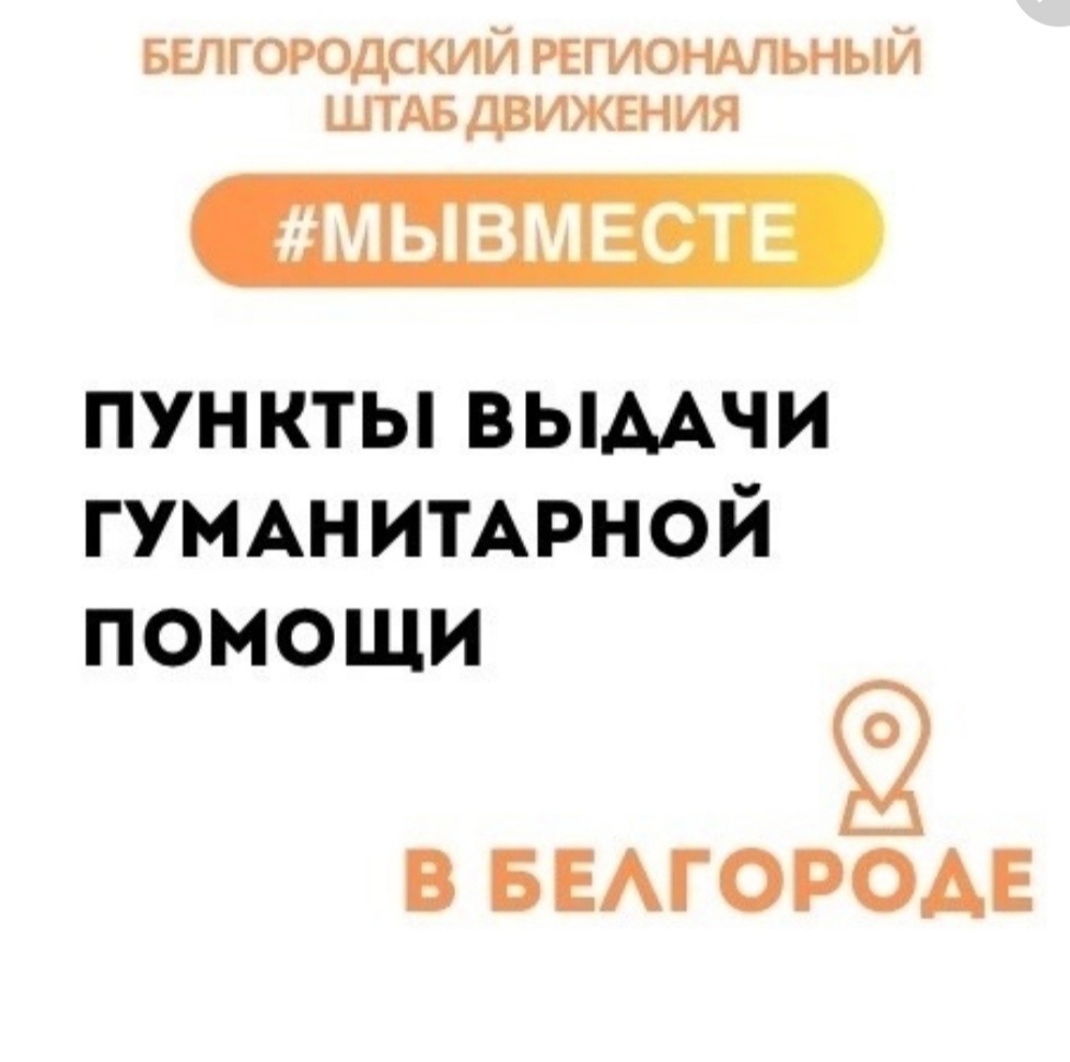 Пункты выдачи гуманитарной помощи жителям Шебекинского городского округа.