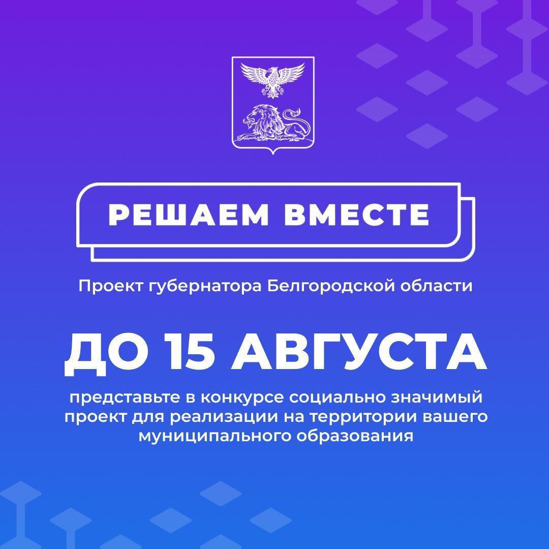 До 15 августа жители Шебекинского городского округа могут представить свои инициативы для участия в конкурсном отборе губернаторского проекта «Решаем вместе».