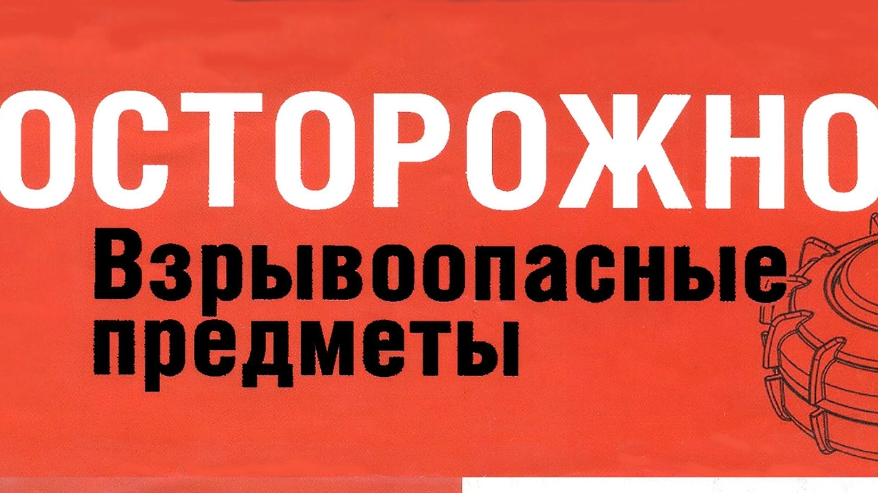 Видеоролик с информацией о том, как действовать в случае обнаружения взрывоопасного предмета.