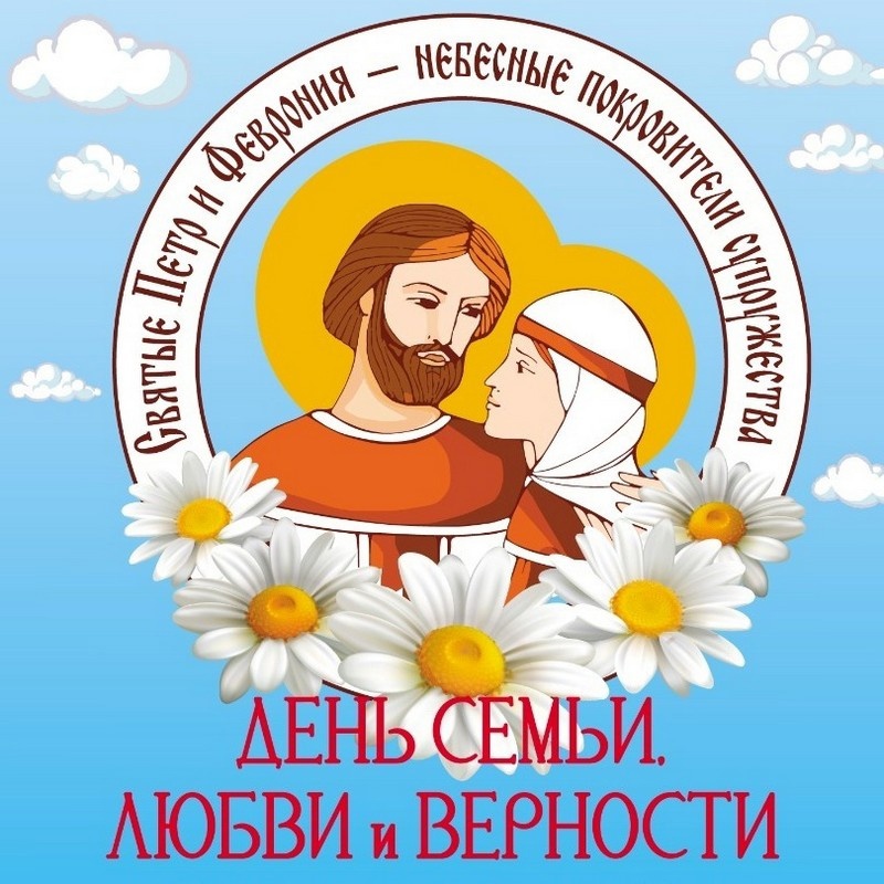 Ежегодно 8 июля в России отмечается День семьи, любви и верности, приуроченный ко дню памяти всех святых Петра и Февронии Муромских.