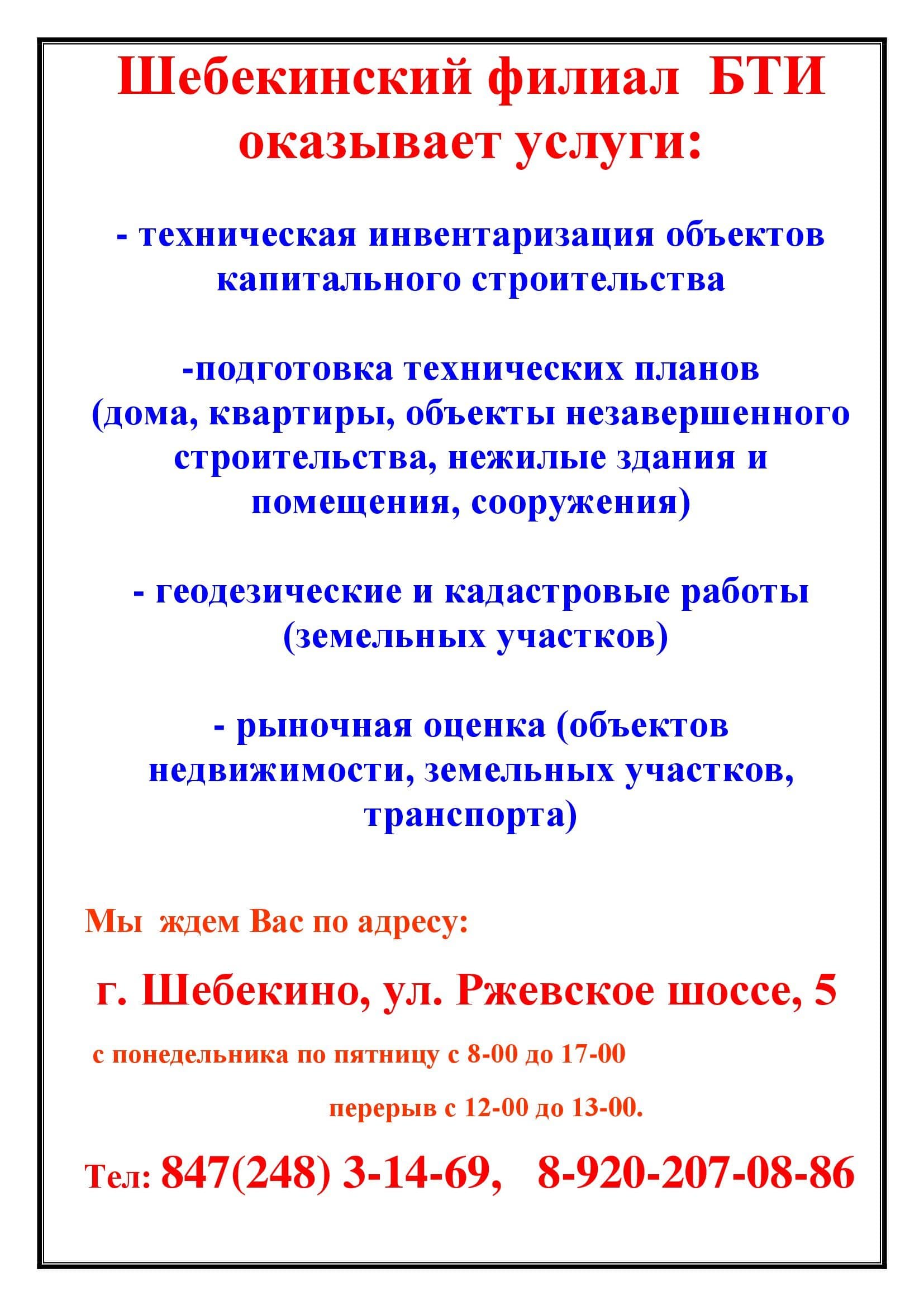 Шебекинский филиал  БТИ оказывает услуги.