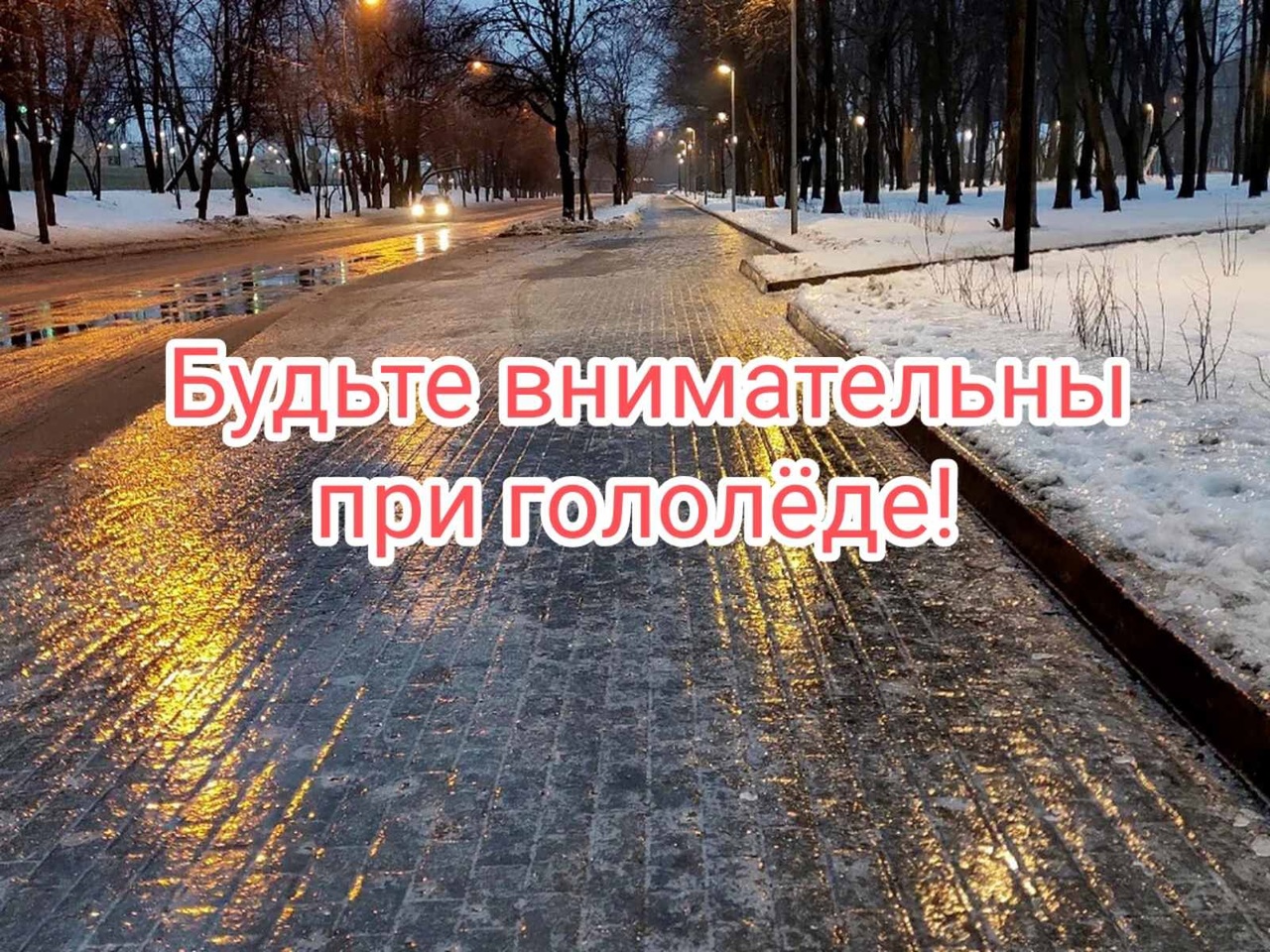 Осторожно, гололед!.