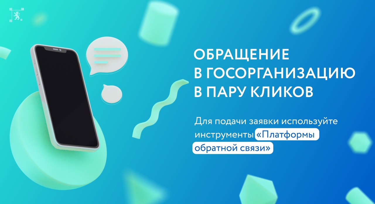 Министерство цифрового развития Белгородской области напоминает жителям региона о полезном сервисе – «Платформа обратной связи».