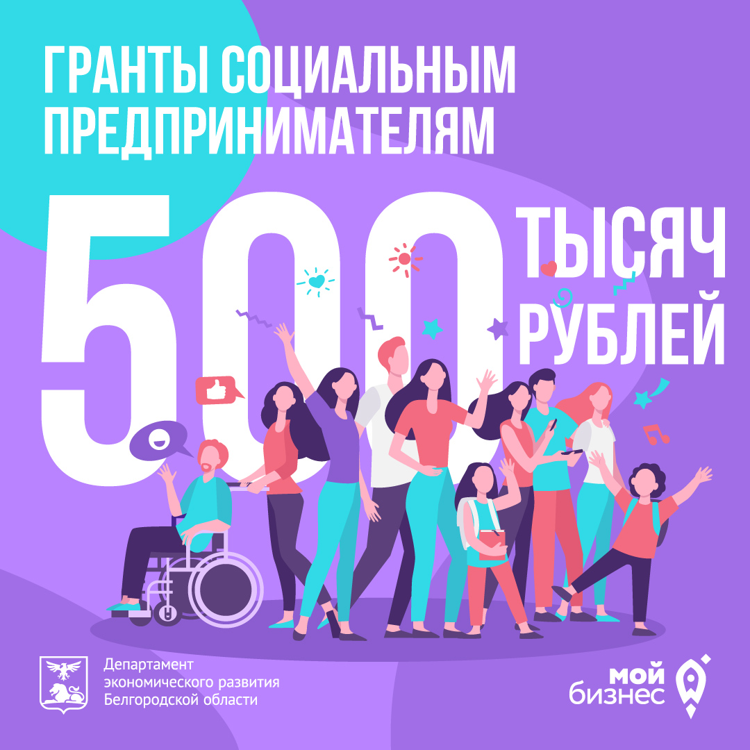 Социальным предпринимателям Белгородской области доступны гранты до 500 тысяч рублей.