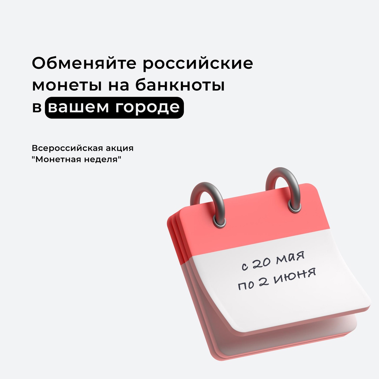 Белгородцам предлагают обменять на купюры накопившуюся в кошельках мелочь.