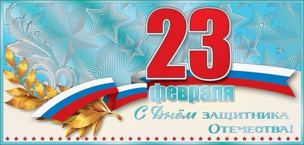 23 февраля - замечательная дата для всей страны, день памяти и гордости!.