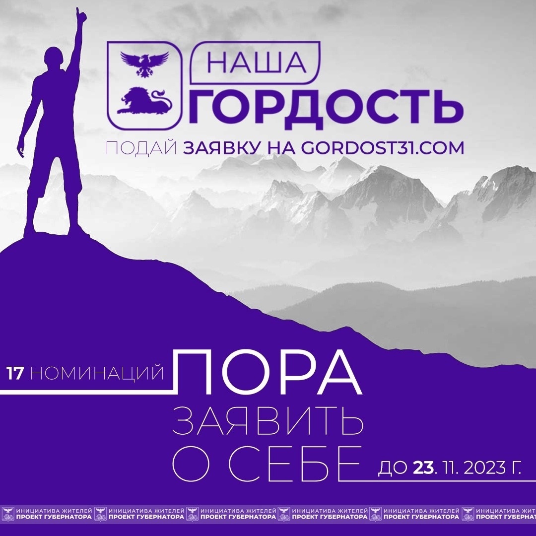 В Белгородской области стартовал приём заявок на конкурс «Наша гордость».