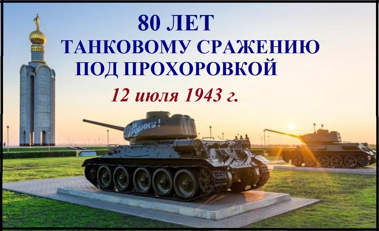 От всей души поздравляем вас с Днем Прохоровского поля – Третьего ратного поля России!.