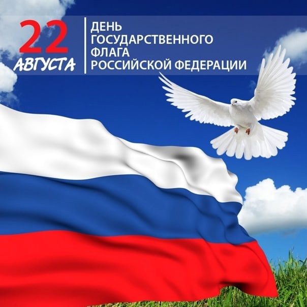 Ежегодно 22 августа в России отмечается День Государственного флага Российской Федерации.