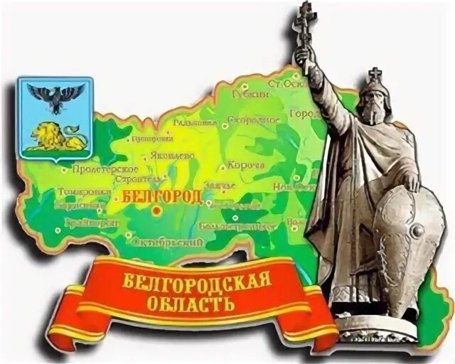 Поздравляем всех жителей Белгородской области с днём рождения нашего замечательного региона. Поздравляем всех жителей Белгородской области с днём рождения нашего замечательного региона.