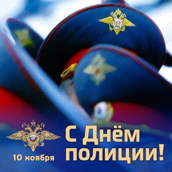 Поздравляем с праздником — с Днём полиции!. Поздравляем с праздником — с Днём полиции!.