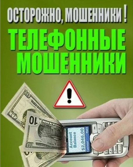 Телефонное мошенничество было и остается одним из наиболее распространенных способов обмана граждан.. Телефонное мошенничество было и остается одним из наиболее распространенных способов обмана граждан..