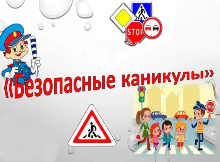 Наступили летние каникулы, а значит, дети будут больше времени проводить на улице.. Наступили летние каникулы, а значит, дети будут больше времени проводить на улице..