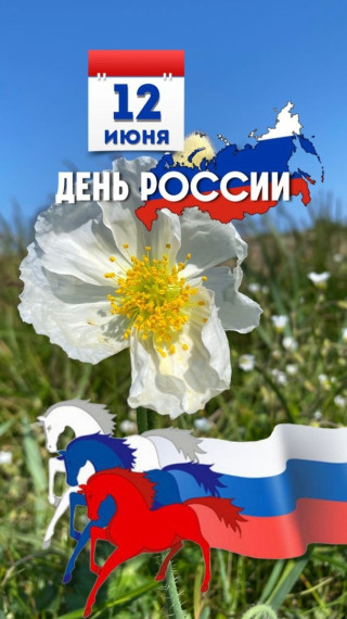 12 июня мы отмечаем главный государственный праздник - День России. 12 июня мы отмечаем главный государственный праздник - День России.