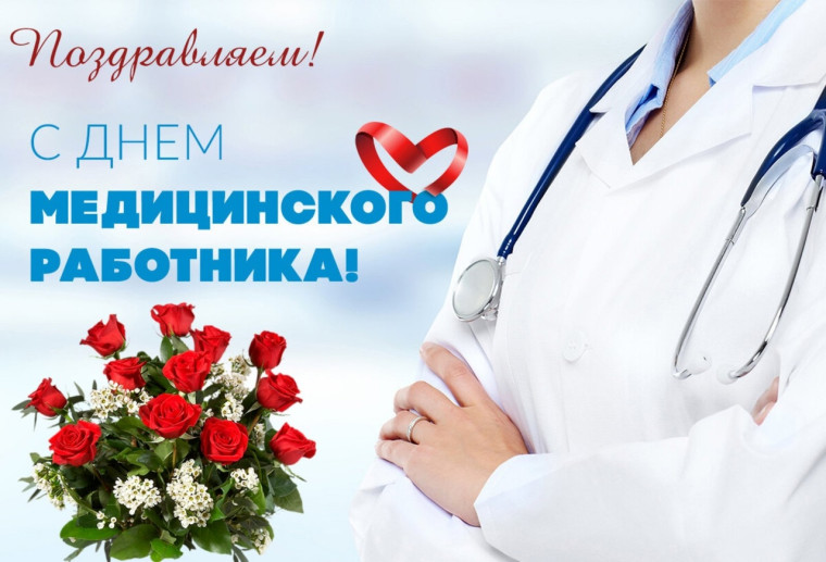 Уважаемые медицинские работники и ветераны здравоохранения!. Уважаемые медицинские работники и ветераны здравоохранения!.