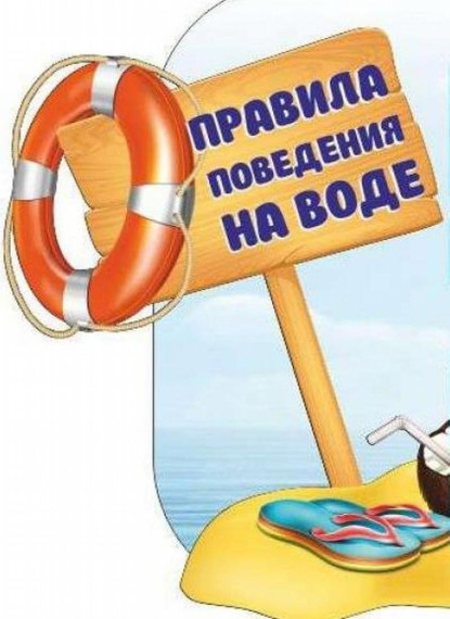 Лето несет в себе не только радость каникул, возможность загорать и купаться, но и высокие риски для детей.. Лето несет в себе не только радость каникул, возможность загорать и купаться, но и высокие риски для детей..