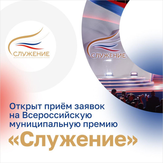 Открыт приём заявок на муниципальную премию «Служение». Открыт приём заявок на муниципальную премию «Служение».